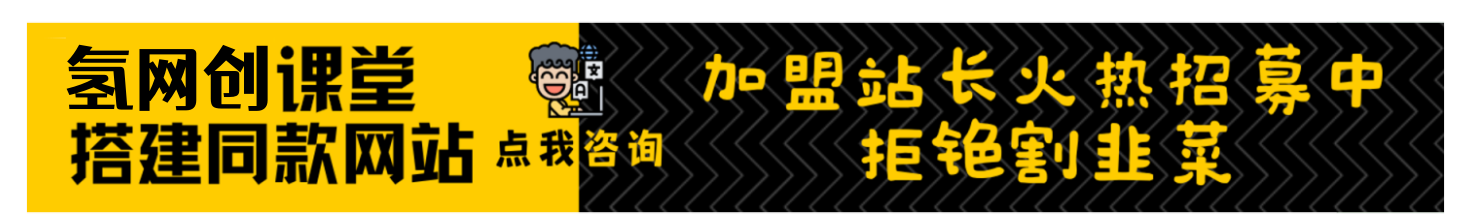加盟氢创客网创，加盟搭建同款知识付费资源网站，实现长期稳定被动收入~-氢创客网创