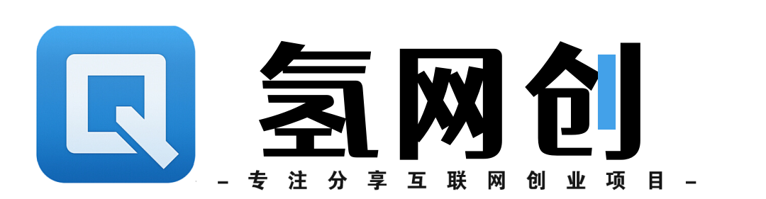 氢创客网创-_全网首发_高质量项目输出