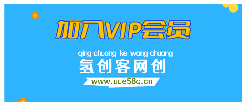 加入VIP会员，享70%的推广提成，免费学习多种网上创业课程，菜鸟秒变大神！-氢创客网创